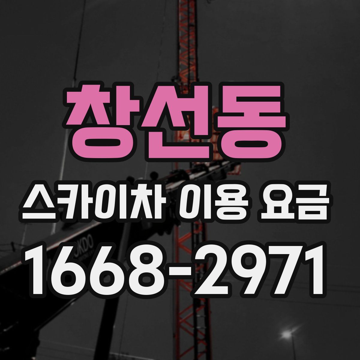 창선동 스카이차 이용 요금