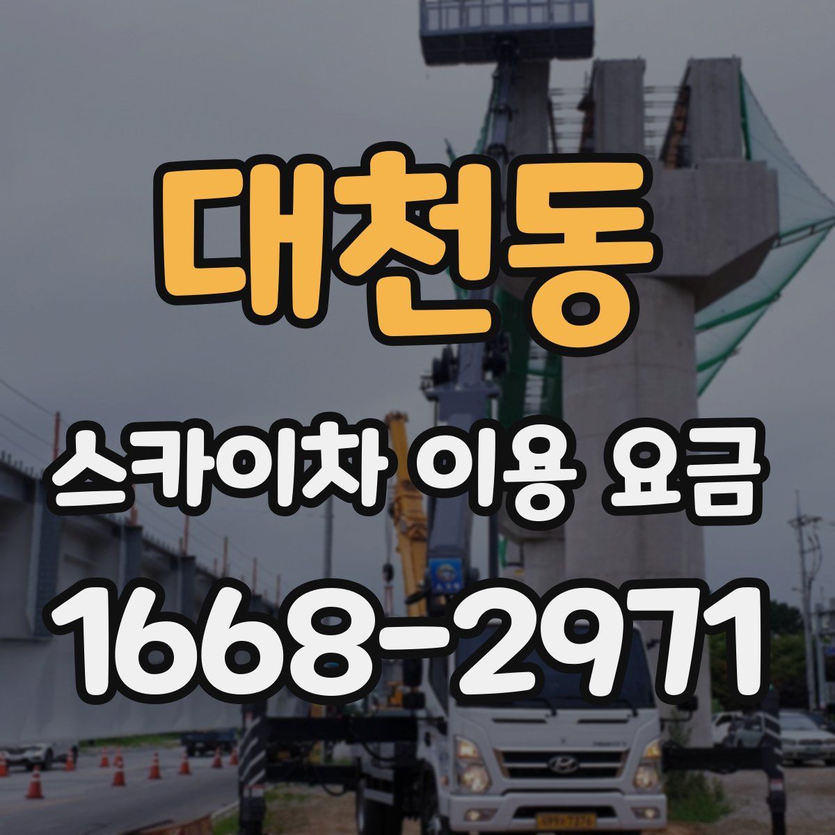대천동 스카이차 이용 요금