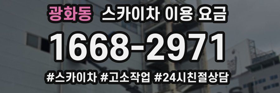 광화동 스카이차 이용 요금