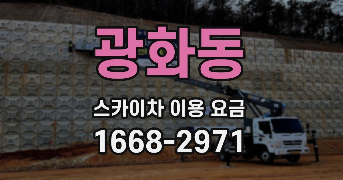 광화동 스카이차 이용 요금