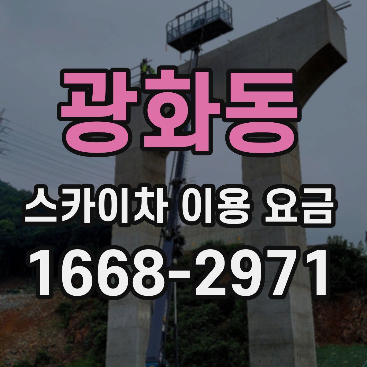 광화동 스카이차 이용 요금
