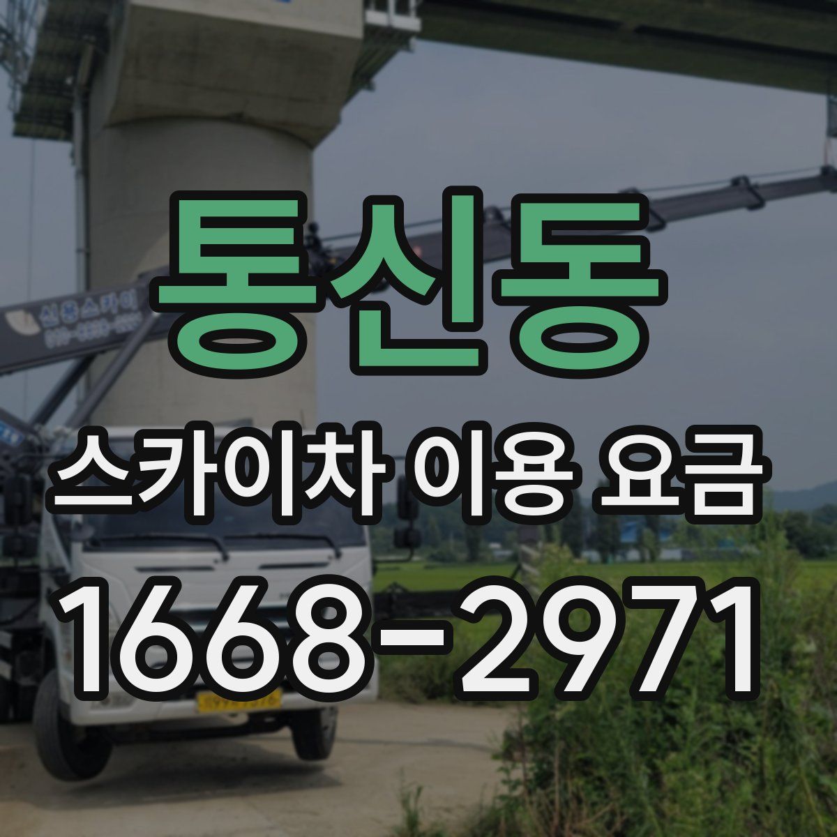 통신동 스카이차 이용 요금
