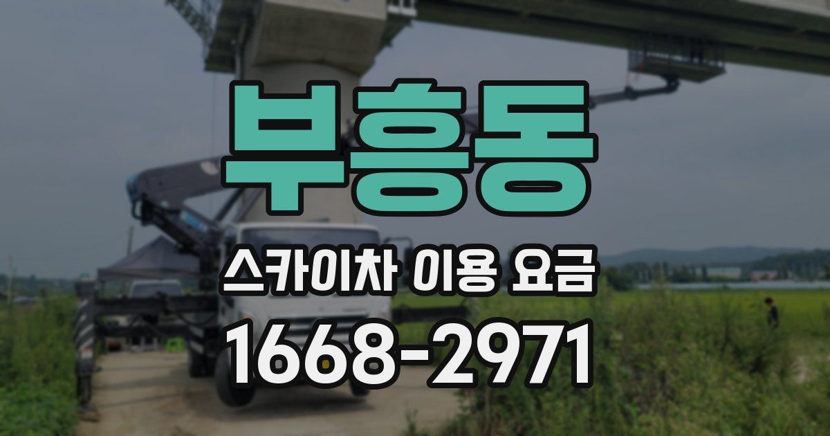 부흥동 스카이차 이용 요금