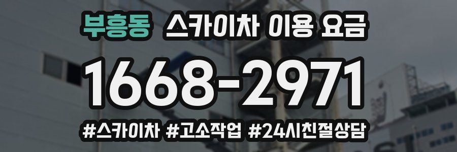 부흥동 스카이차 이용 요금