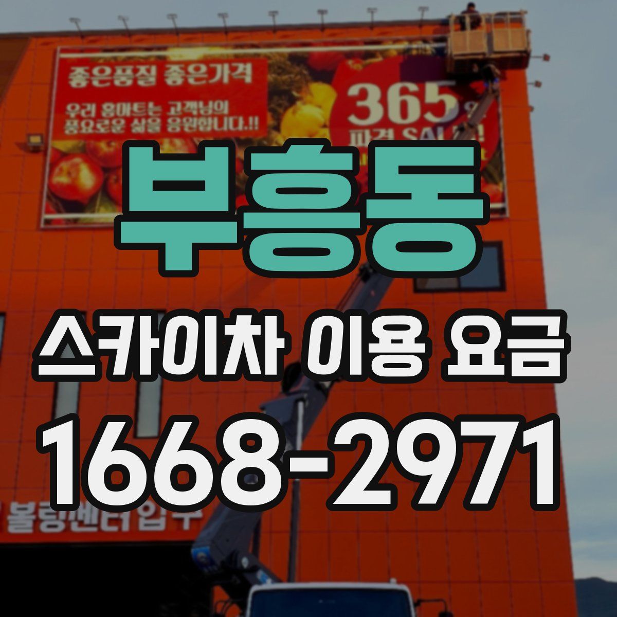 부흥동 스카이차 이용 요금