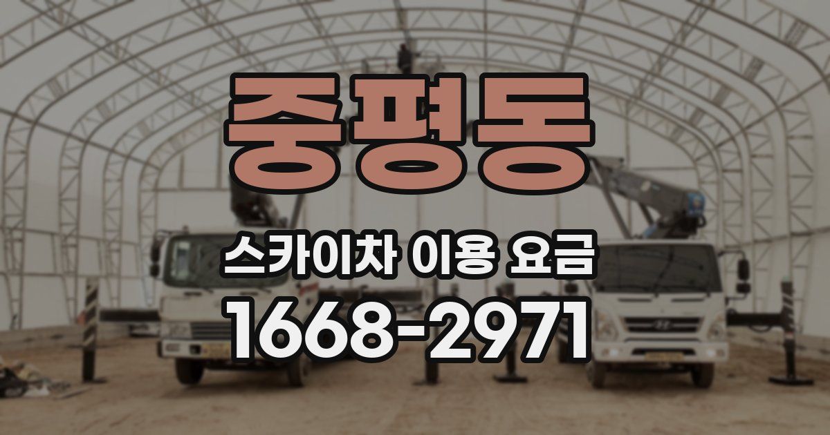 중평동 스카이차 이용 요금