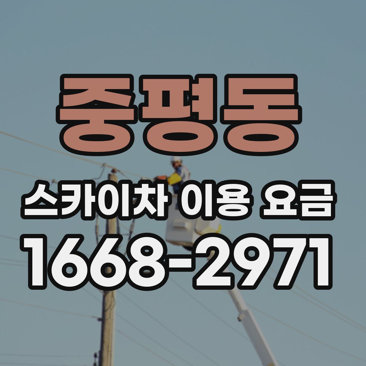중평동 스카이차 이용 요금