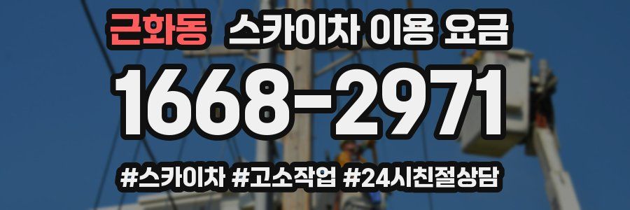 근화동 스카이차 이용 요금