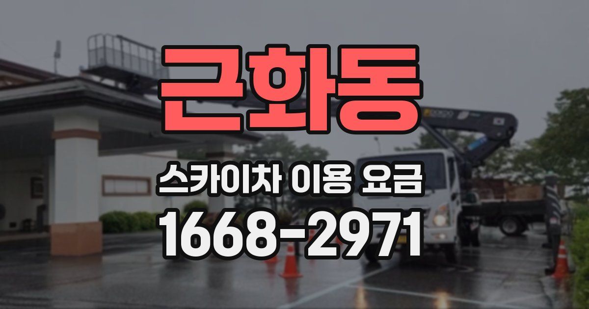 근화동 스카이차 이용 요금