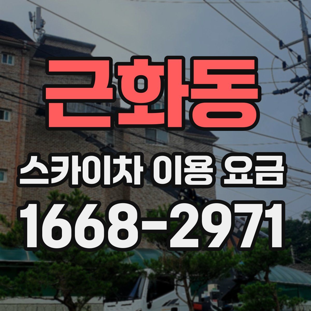 근화동 스카이차 이용 요금