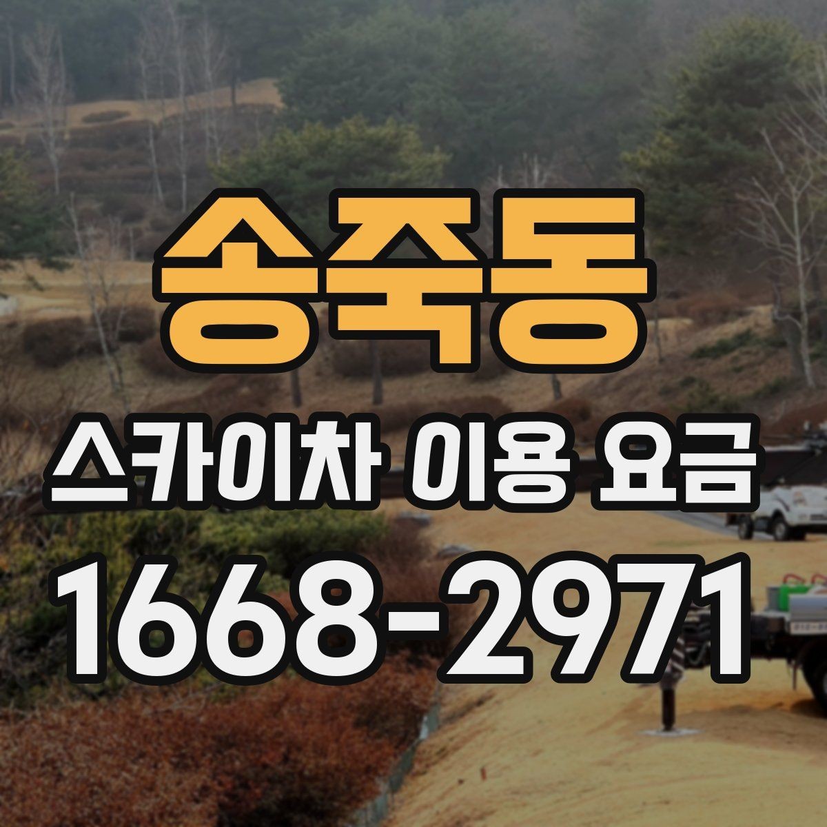 송죽동 스카이차 이용 요금 비교 전에 알아야 할 핵심 항목