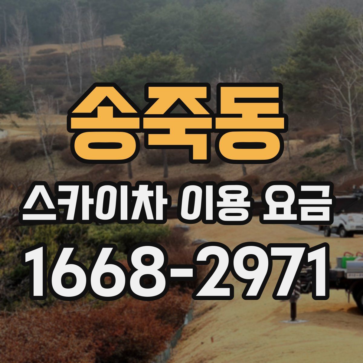 송죽동 스카이차 이용 요금
