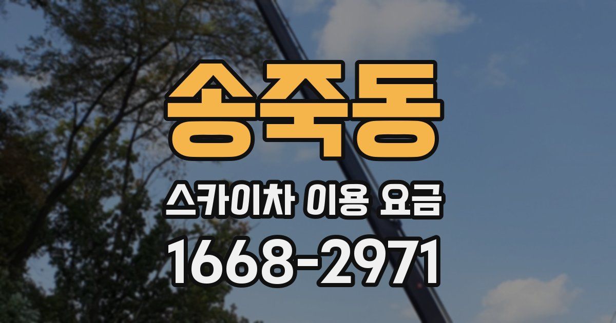 송죽동 스카이차 이용 요금