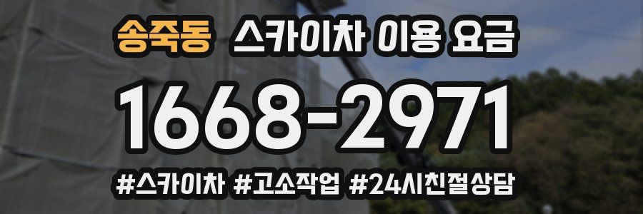 송죽동 스카이차 이용 요금
