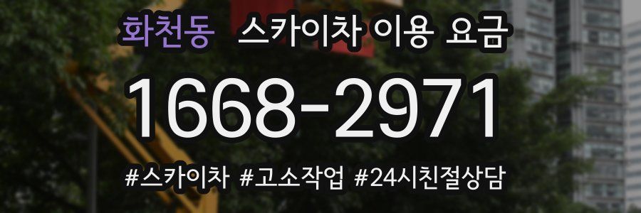 화천동 스카이차 이용 요금