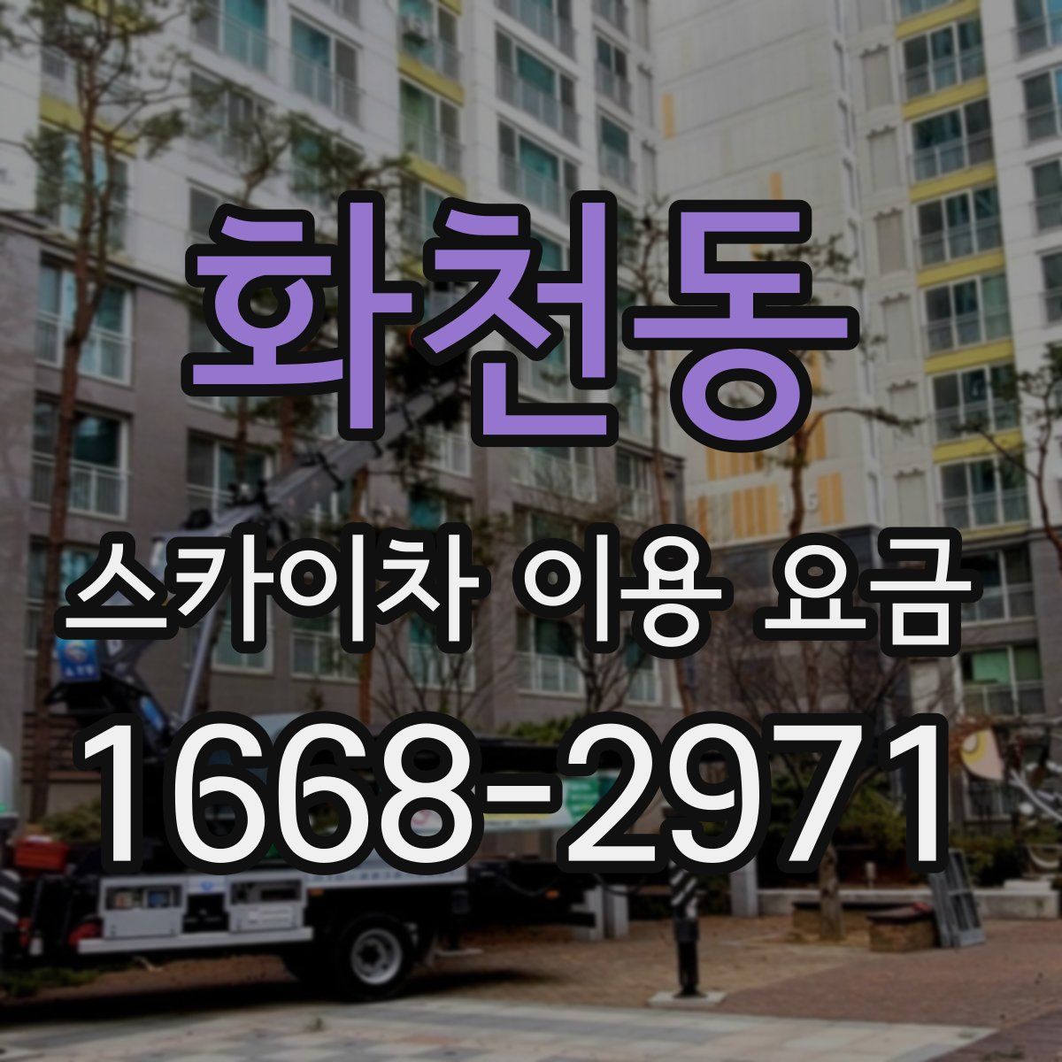 화천동 스카이차 이용 요금