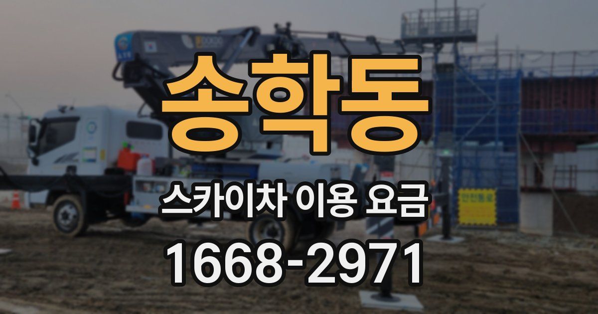 송학동 스카이차 이용 요금