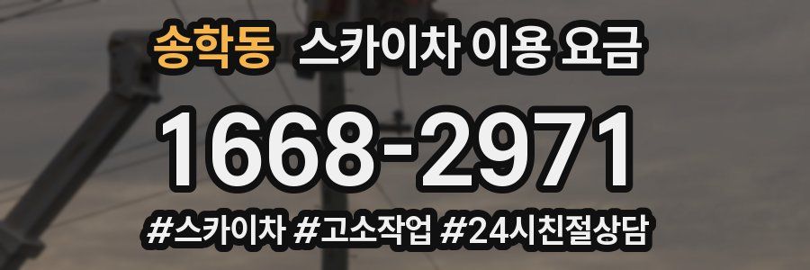 송학동 스카이차 이용 요금