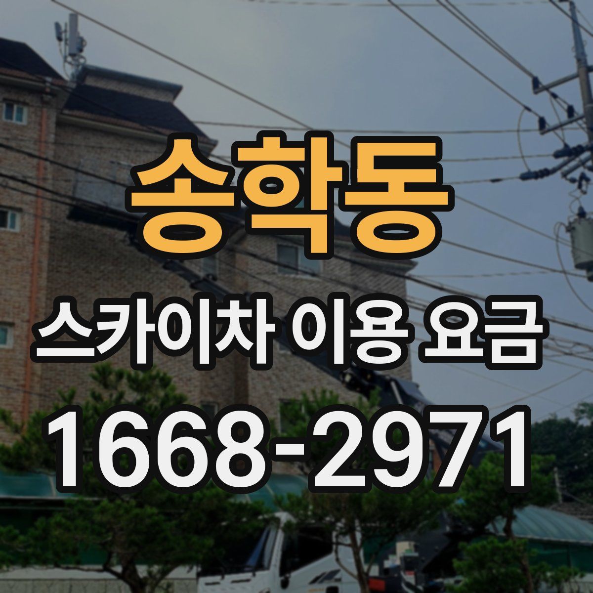송학동 스카이차 이용 요금