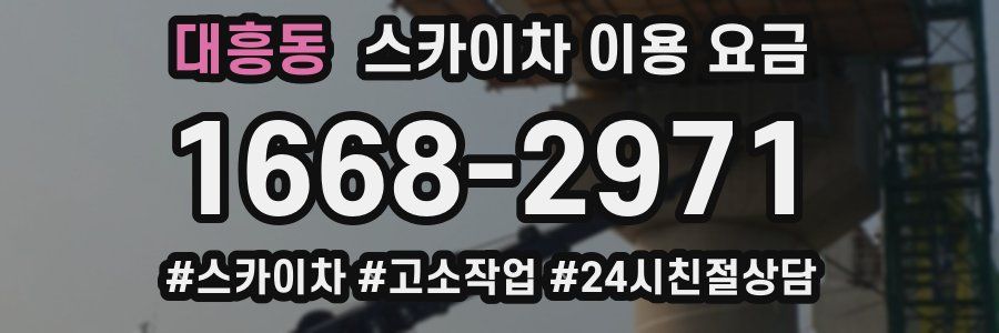 대흥동 스카이차 이용 요금