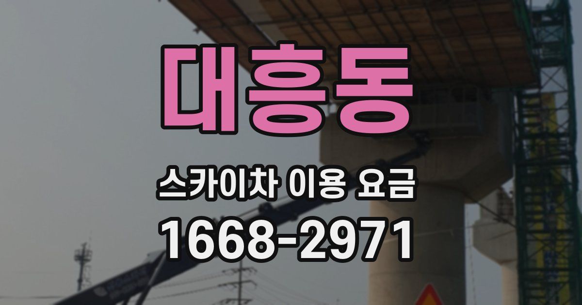 대흥동 스카이차 이용 요금