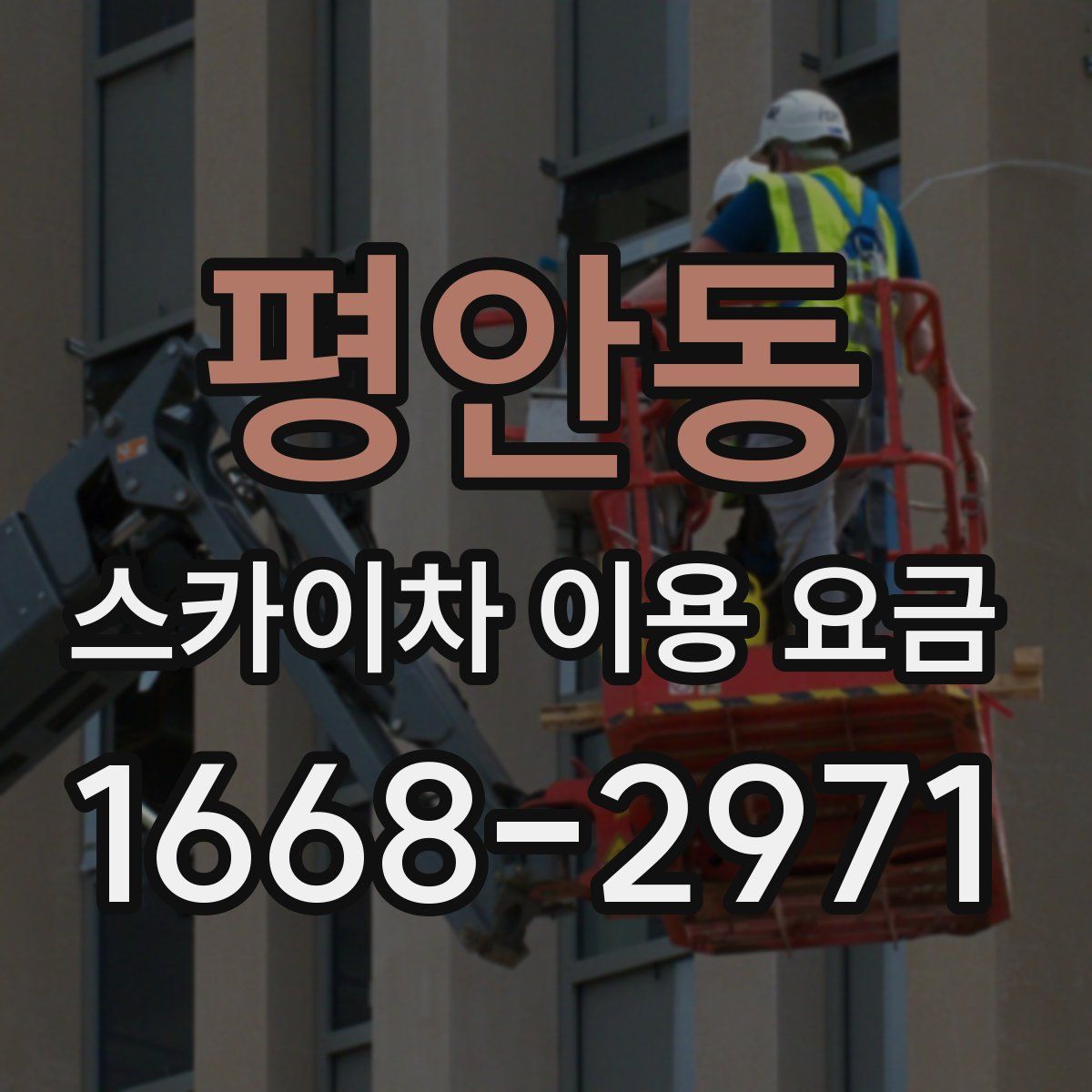 평안동 스카이차 이용 요금