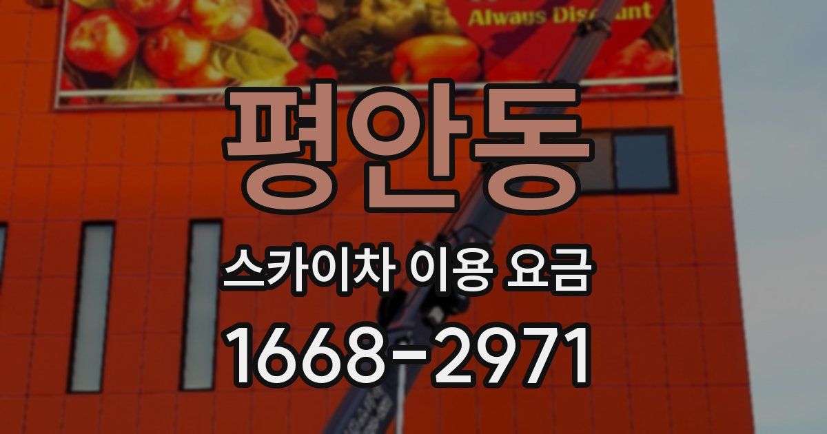 평안동 스카이차 이용 요금