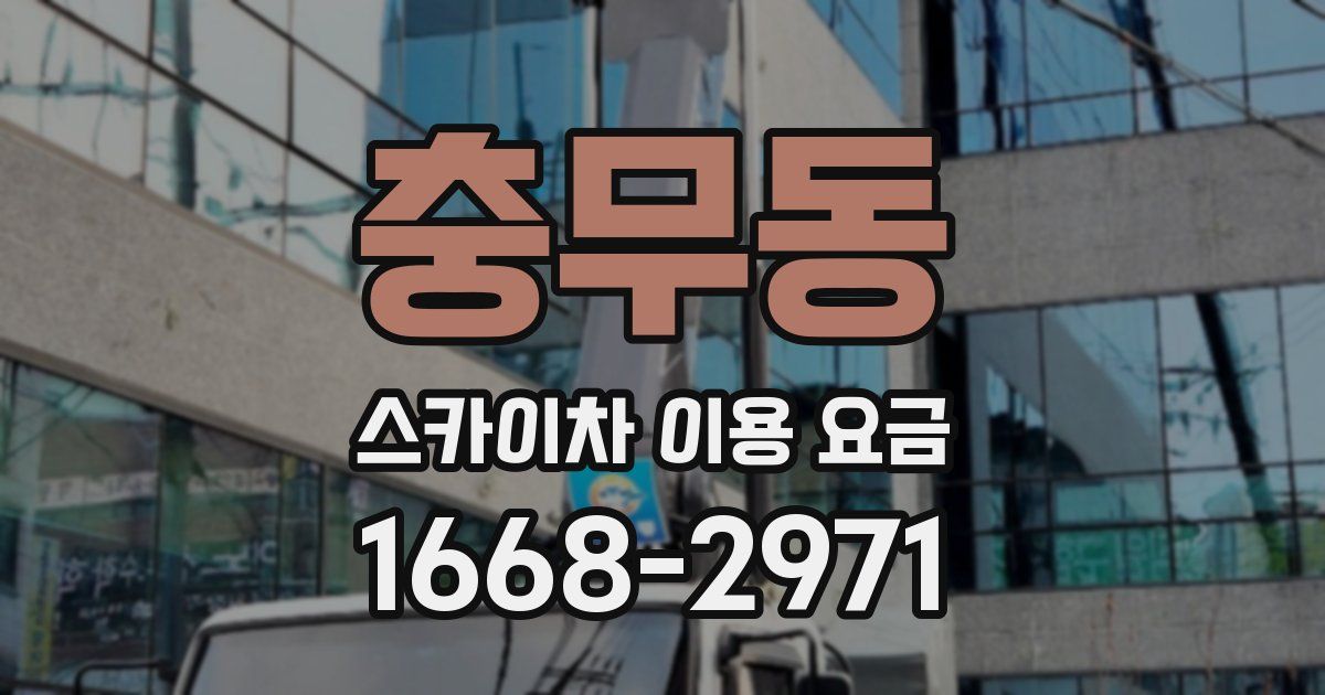 충무동 스카이차 이용 요금