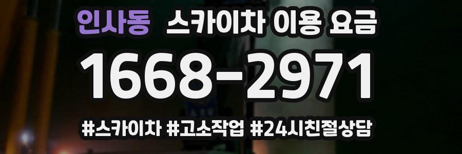 인사동 스카이차 이용 요금