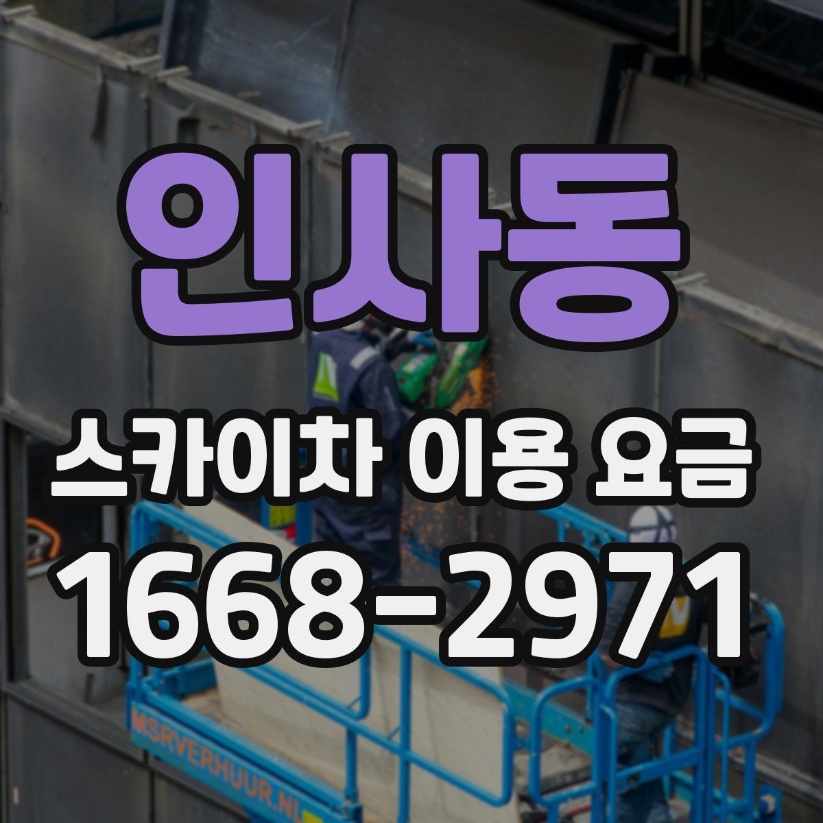 인사동 스카이차 이용 요금