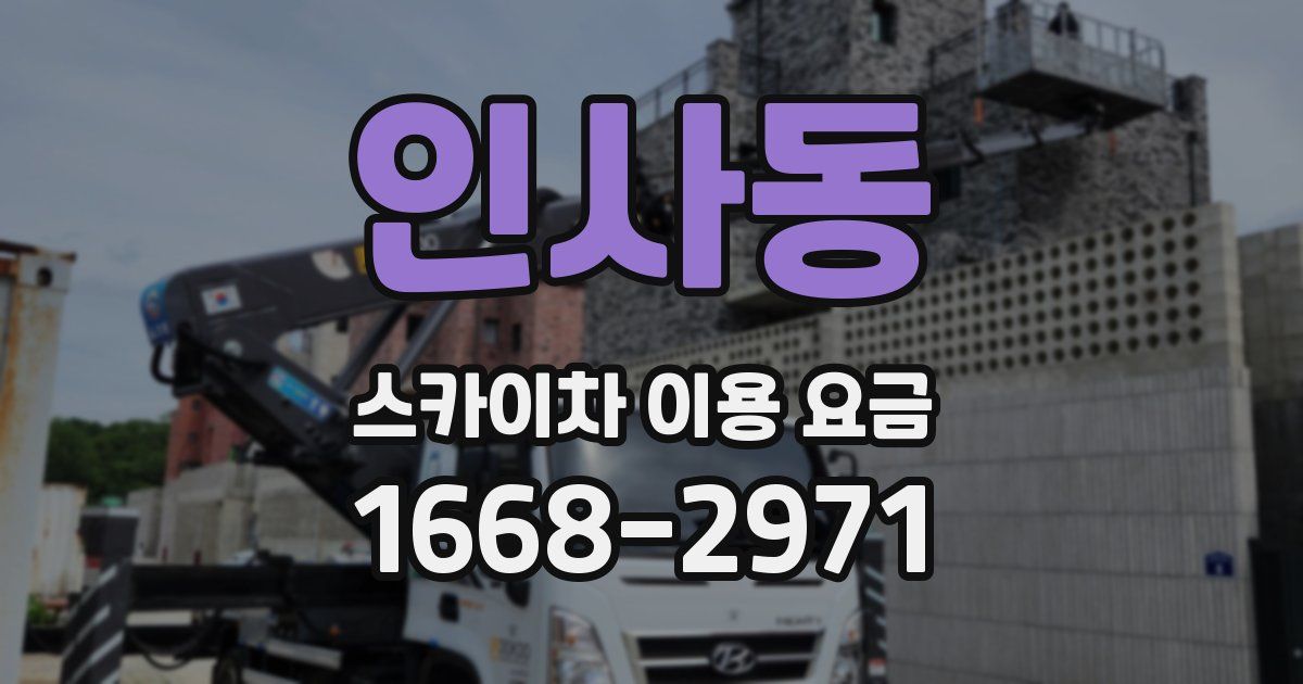 인사동 스카이차 이용 요금