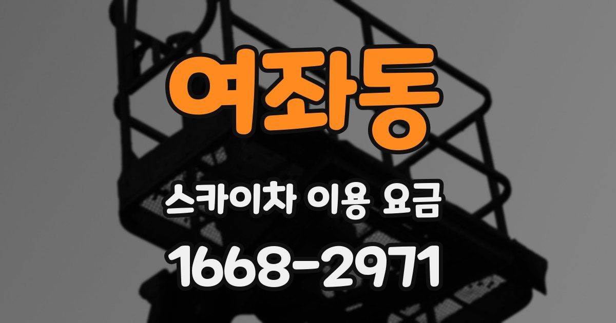 여좌동 스카이차 이용 요금