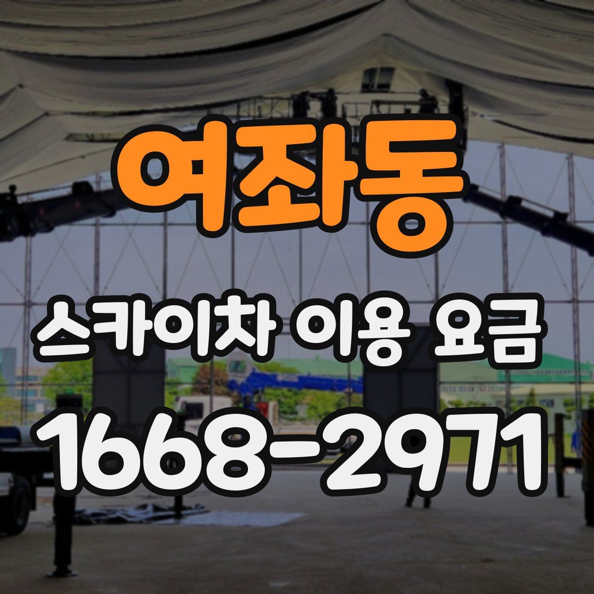 여좌동 스카이차 이용 요금