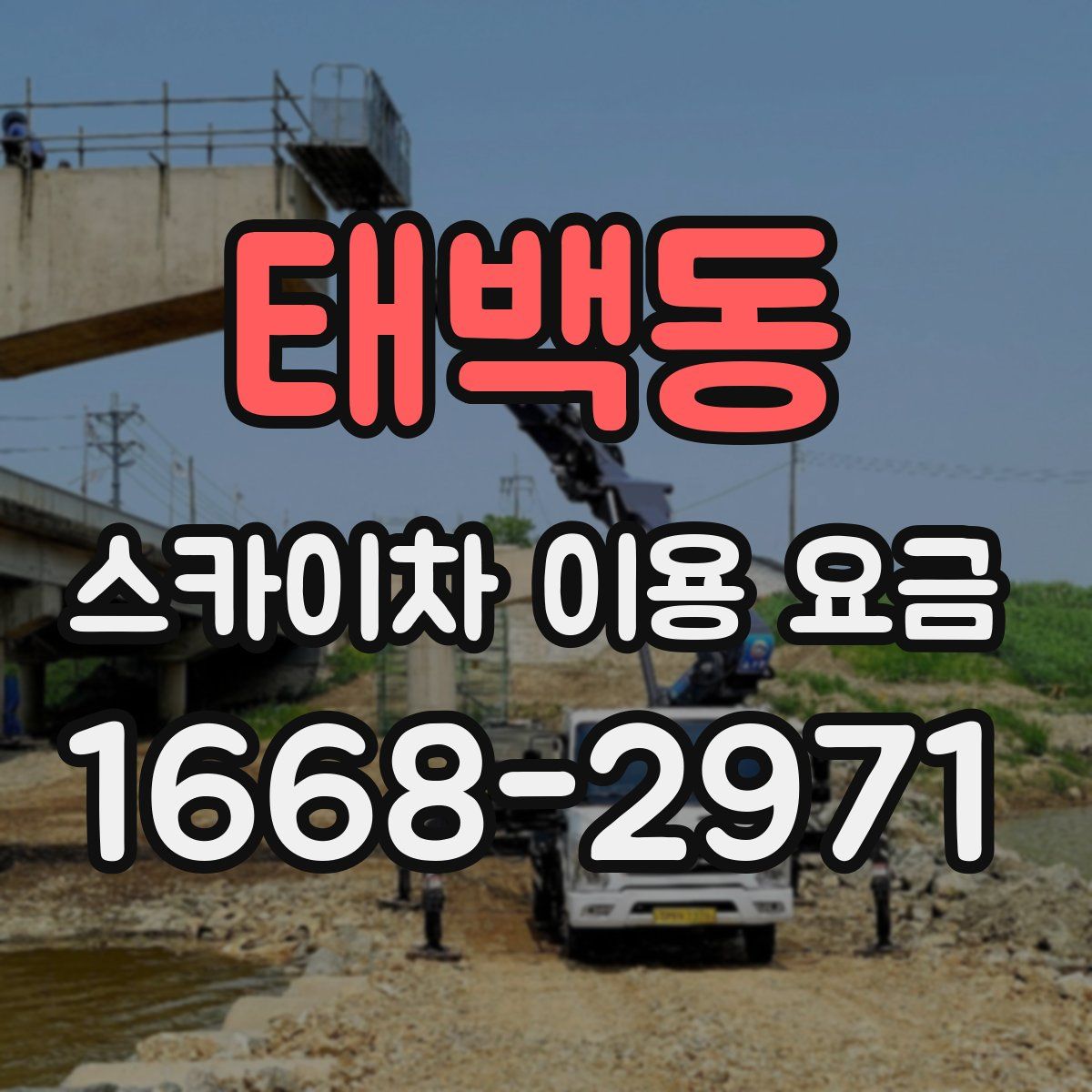 태백동 스카이차 이용 요금