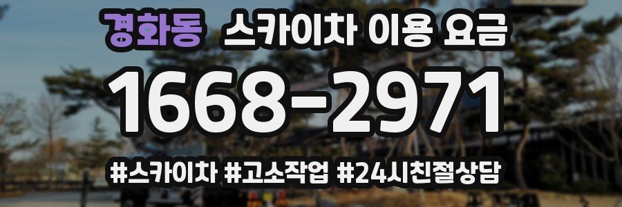 경화동 스카이차 이용 요금