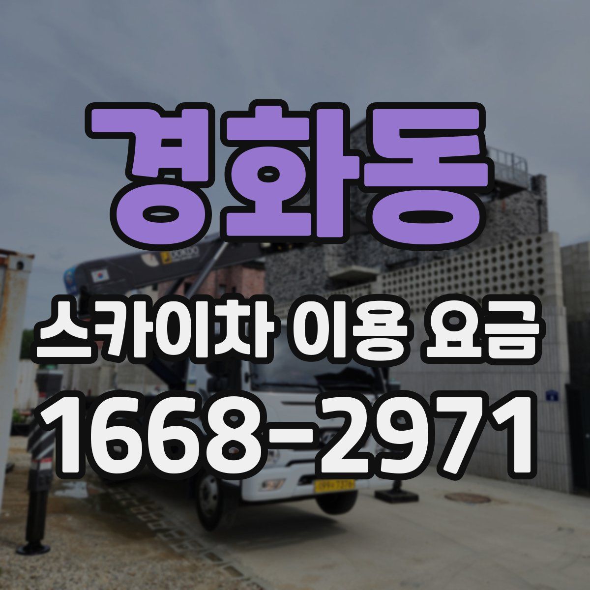경화동 스카이차 이용 요금
