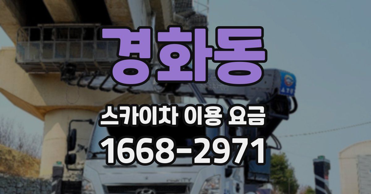경화동 스카이차 이용 요금