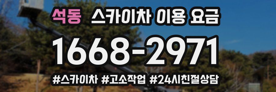 석동 스카이차 이용 요금