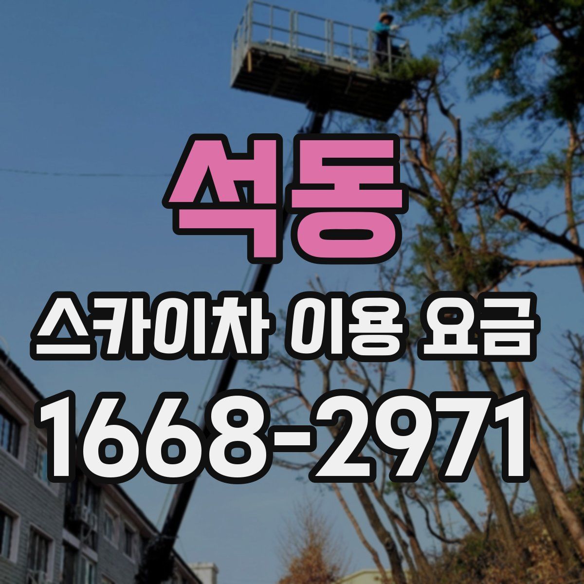 석동 스카이차 이용 요금