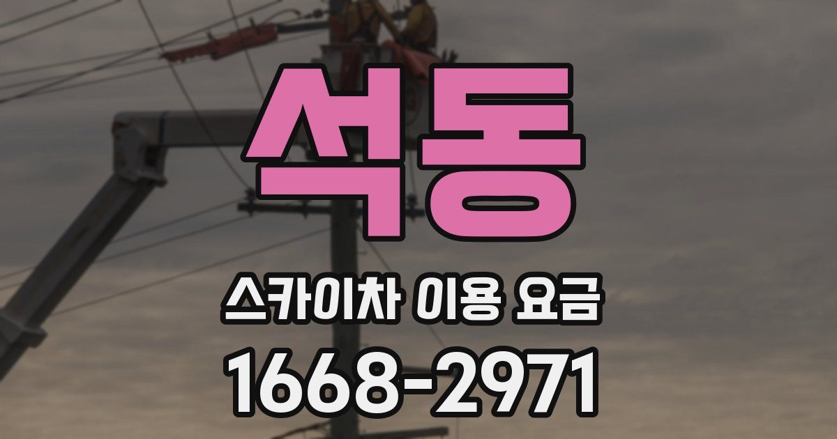 석동 스카이차 이용 요금