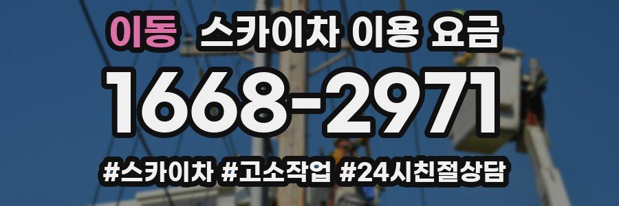 이동 스카이차 이용 요금