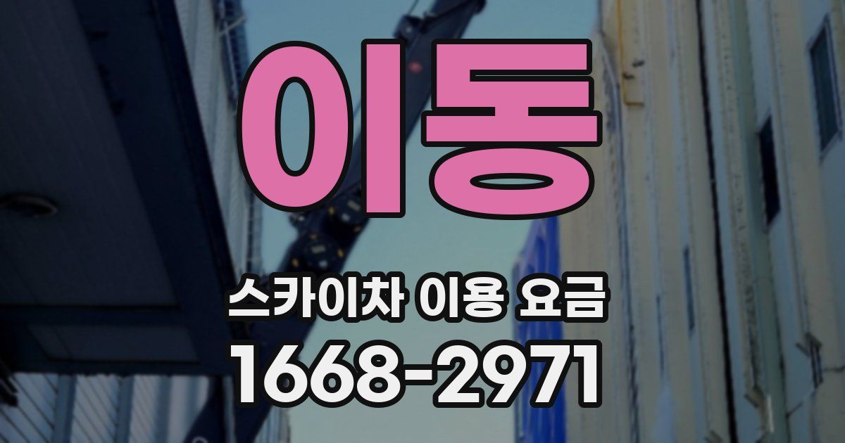 이동 스카이차 이용 요금