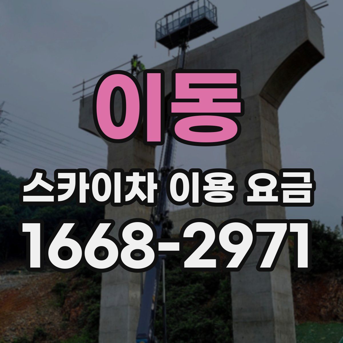 이동 스카이차 이용 요금
