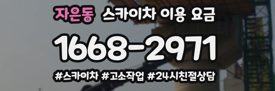 자은동 스카이차 이용 요금