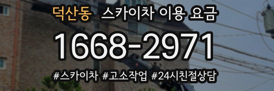 덕산동 스카이차 이용 요금