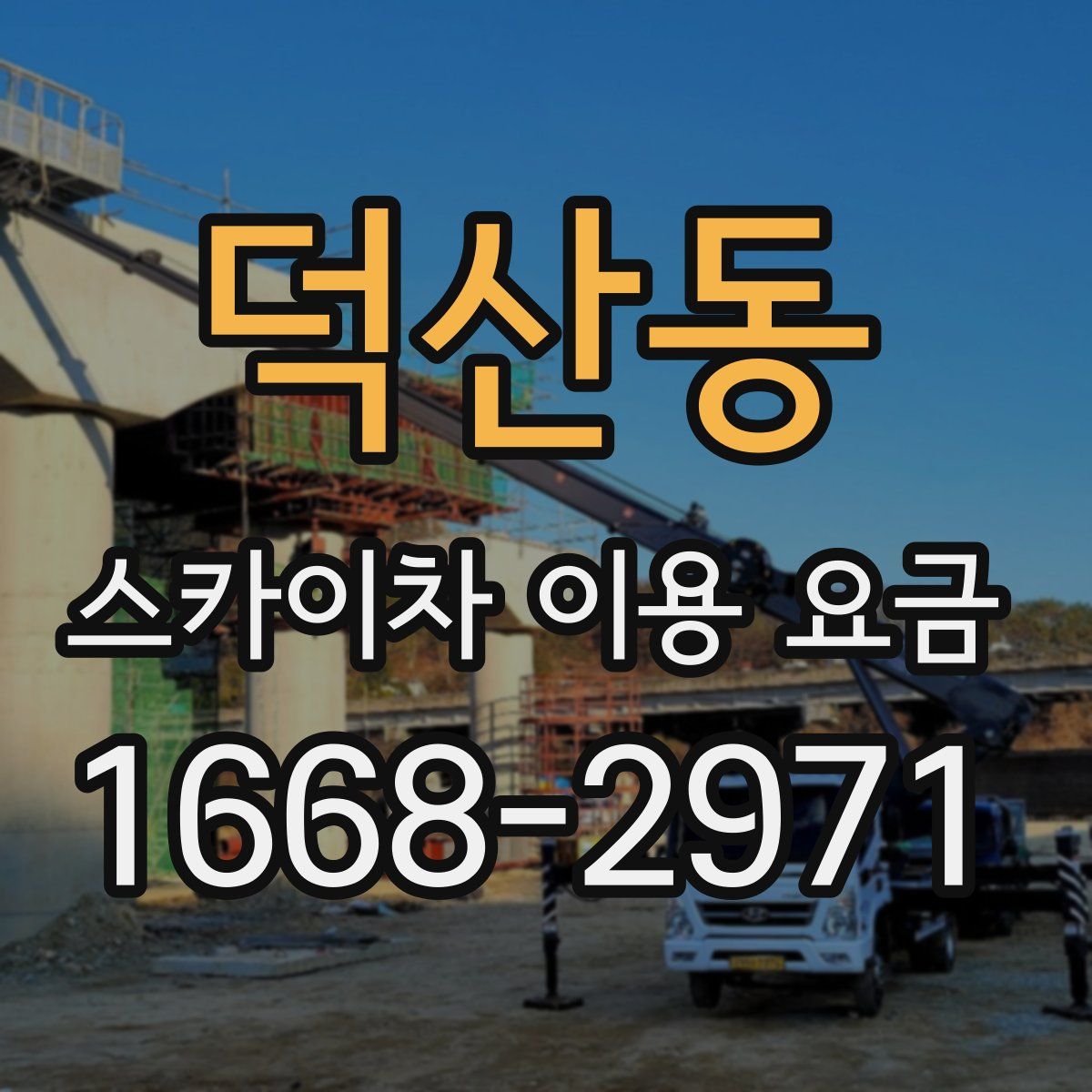 덕산동 스카이차 이용 요금