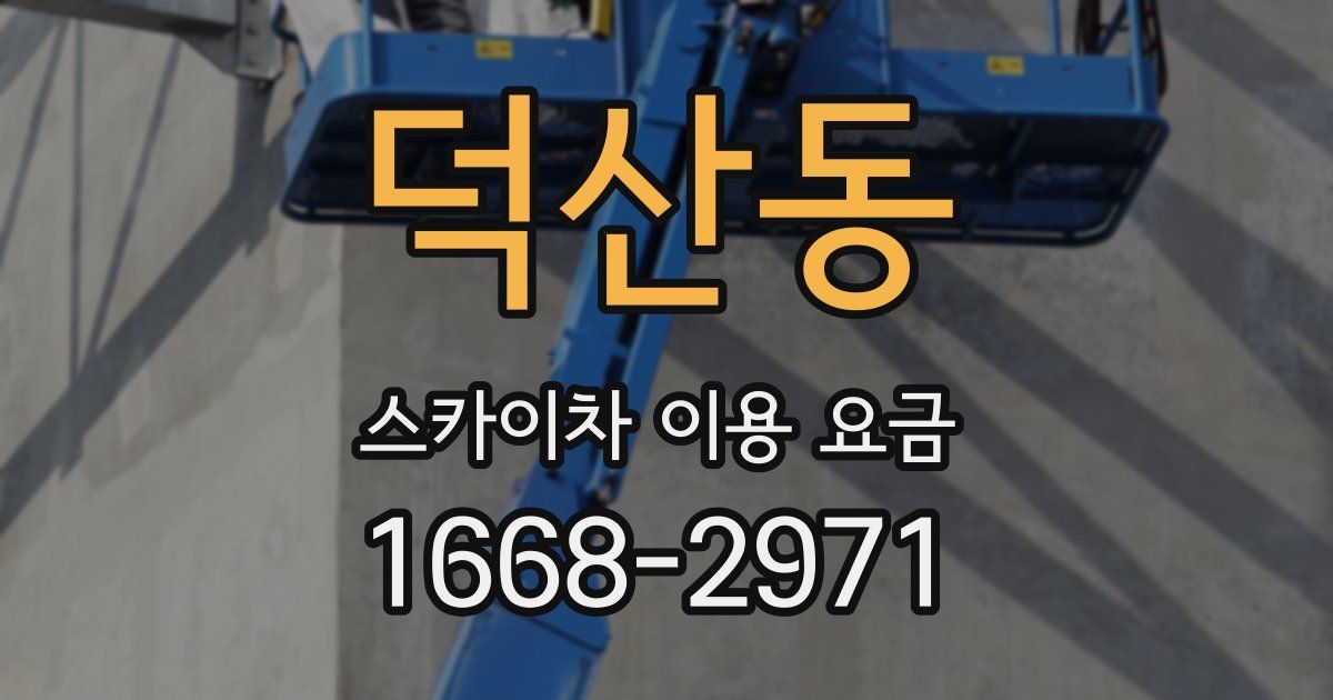 덕산동 스카이차 이용 요금