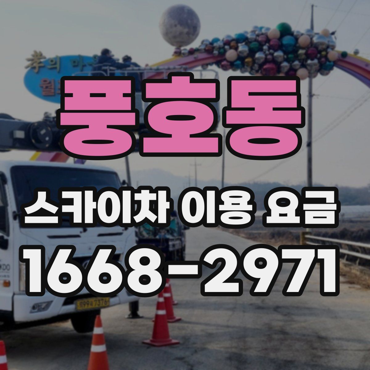 풍호동 스카이차 이용 요금