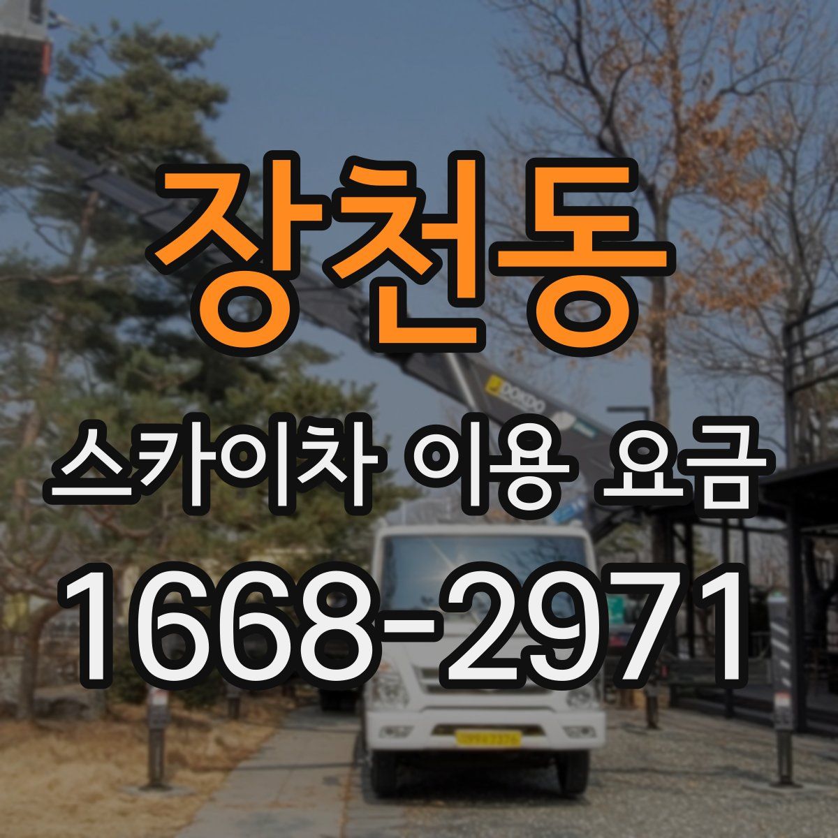 장천동 스카이차 이용 요금