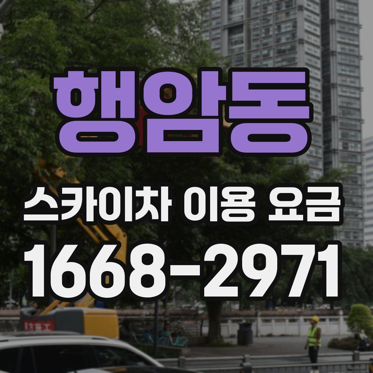 행암동 스카이차 이용 요금